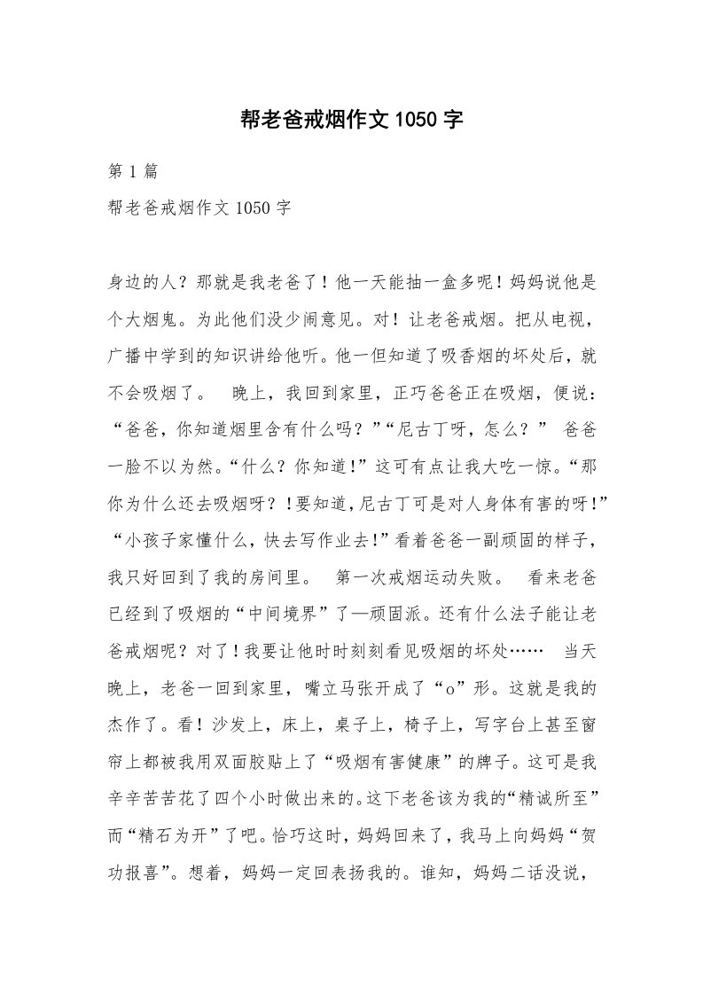 帮老爸戒烟作文1050字