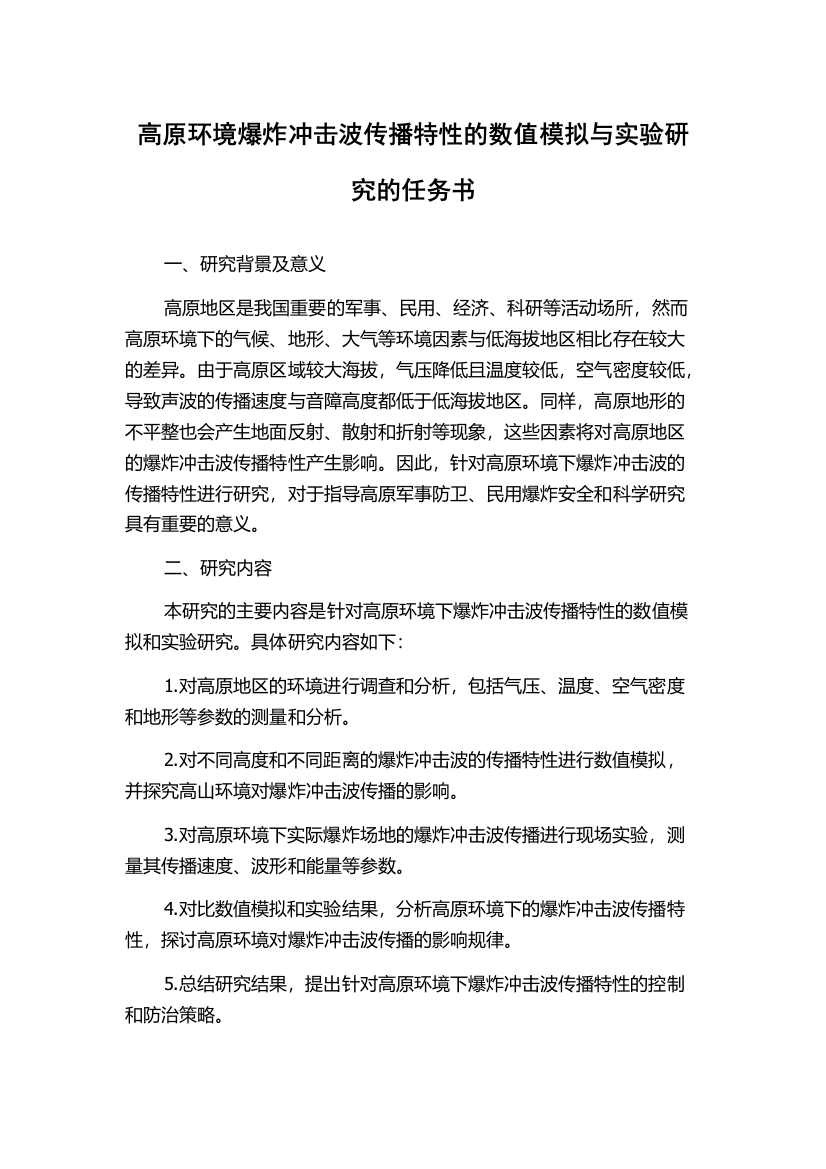 高原环境爆炸冲击波传播特性的数值模拟与实验研究的任务书