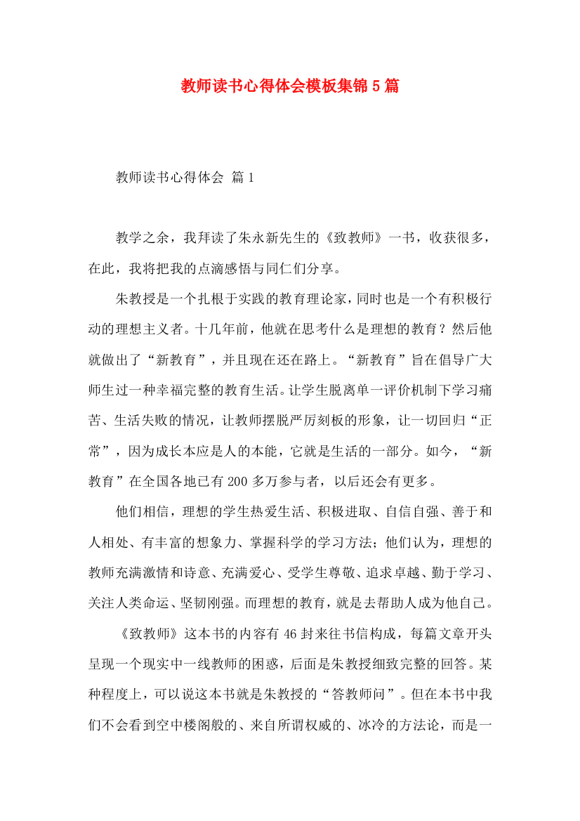 教师读书心得体会模板集锦5篇（一）