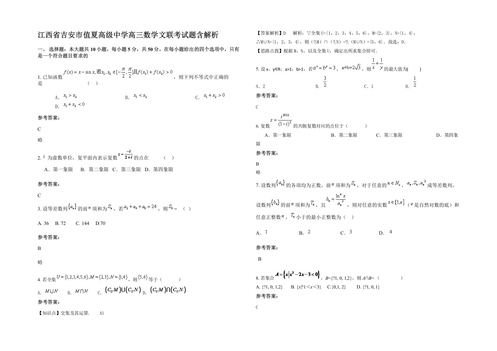 江西省吉安市值夏高级中学高三数学文联考试题含解析