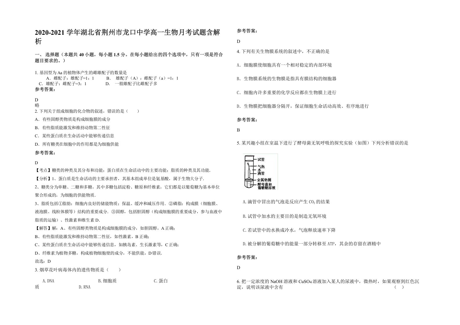 2020-2021学年湖北省荆州市龙口中学高一生物月考试题含解析