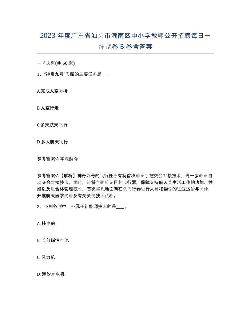 2023年度广东省汕头市潮南区中小学教师公开招聘每日一练试卷B卷含答案