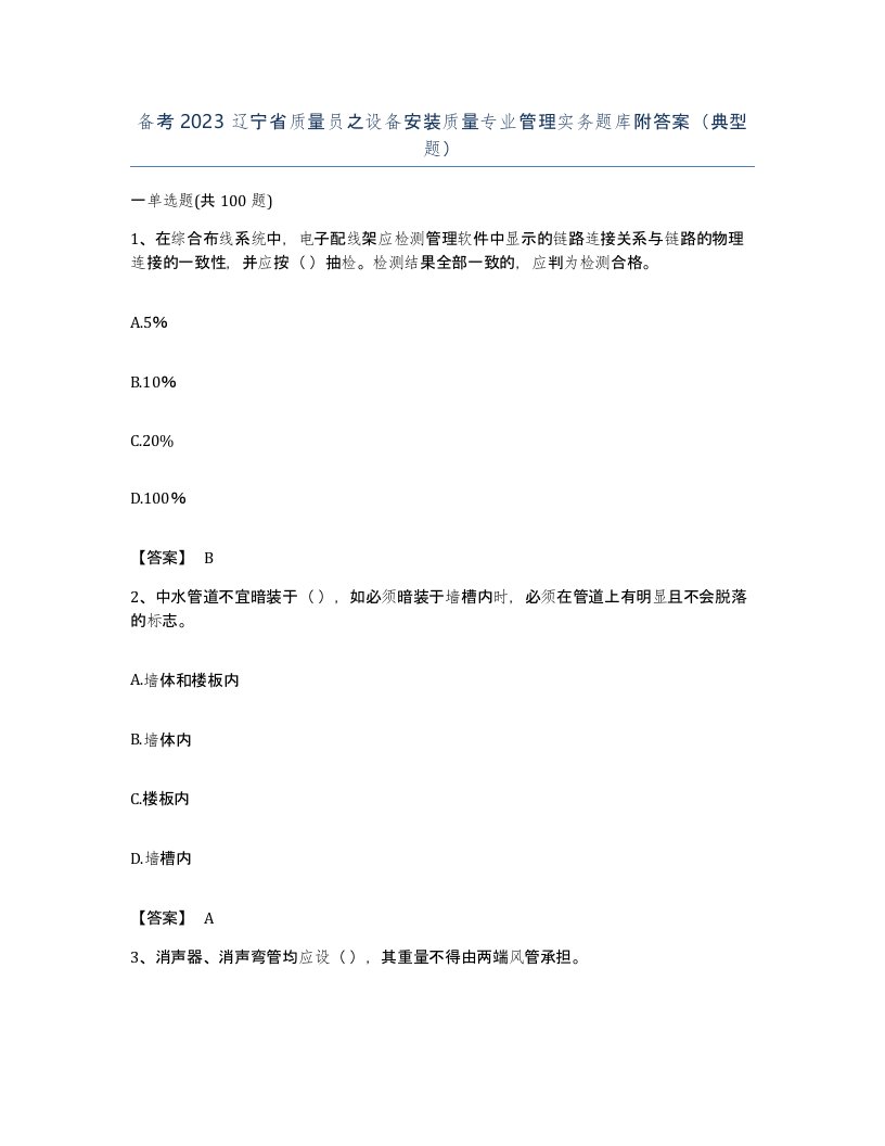 备考2023辽宁省质量员之设备安装质量专业管理实务题库附答案典型题