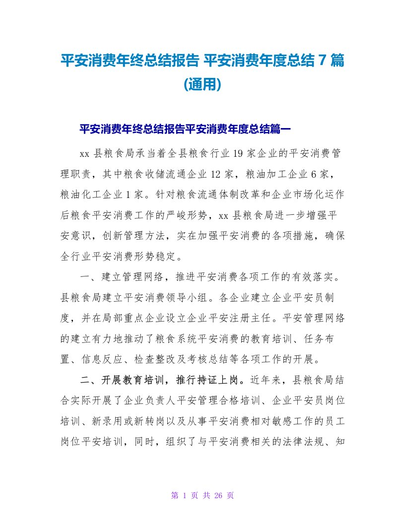 安全生产年终总结报告安全生产年度总结7篇