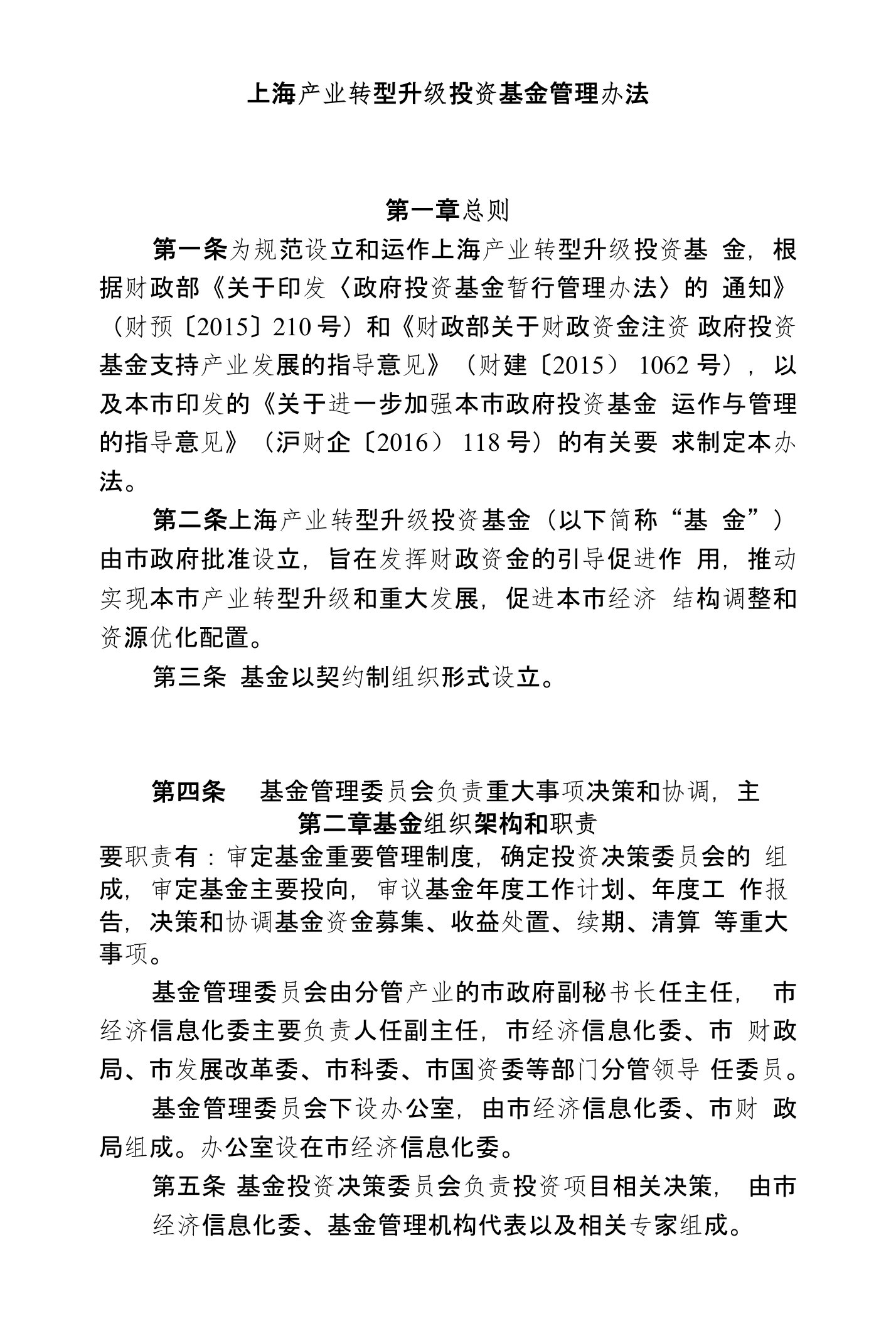 上海产业转型升级投资基金管理办法