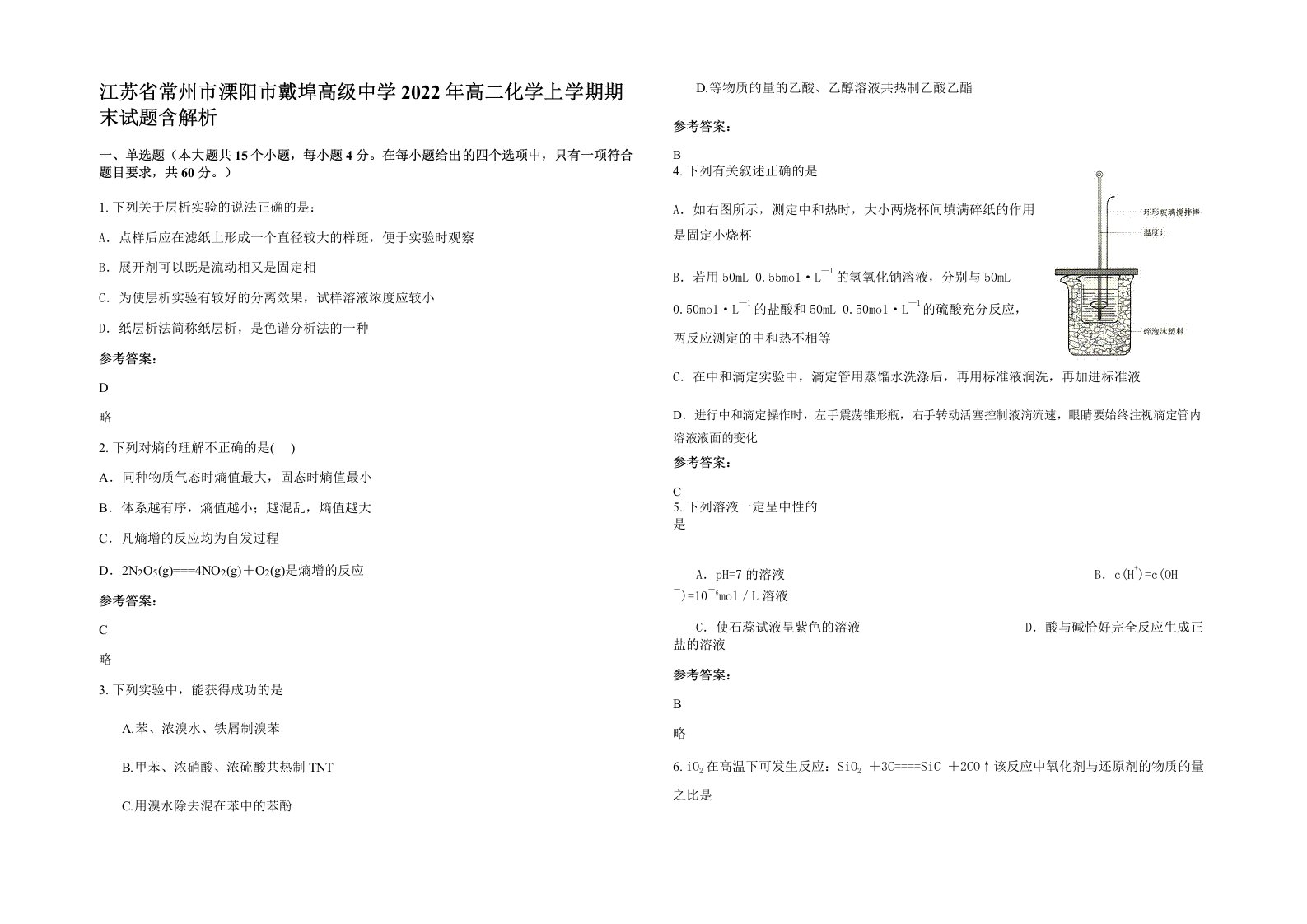 江苏省常州市溧阳市戴埠高级中学2022年高二化学上学期期末试题含解析