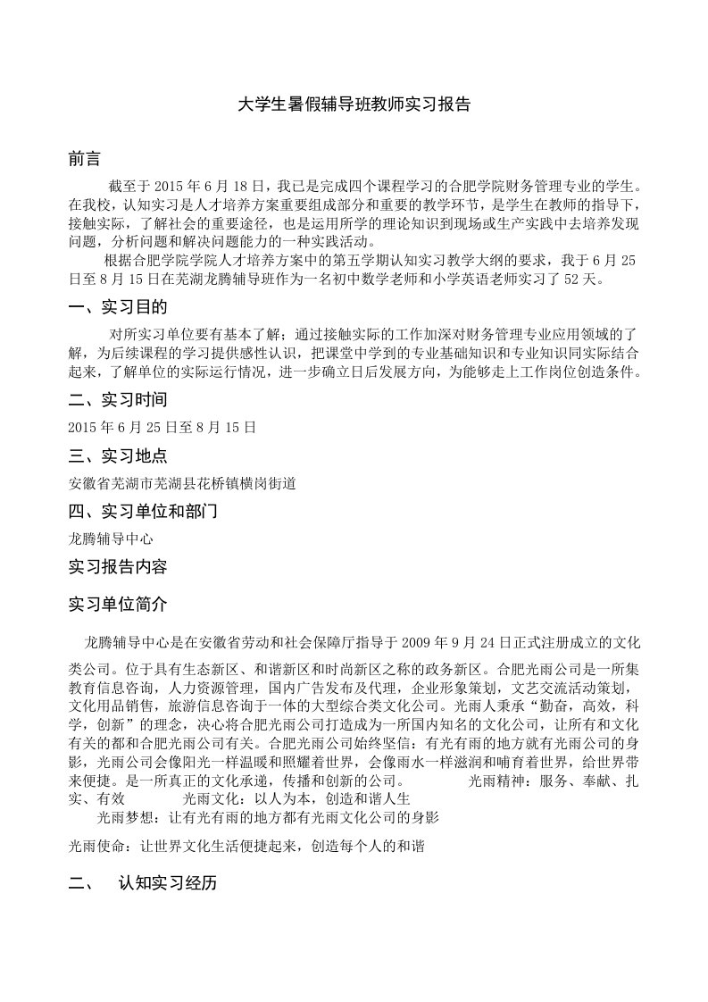 大学生暑假辅导班教师实习报告