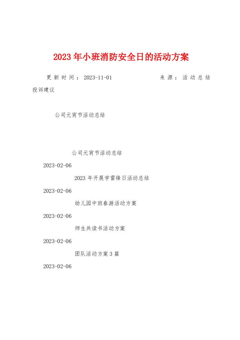 2023年小班消防安全日的活动方案