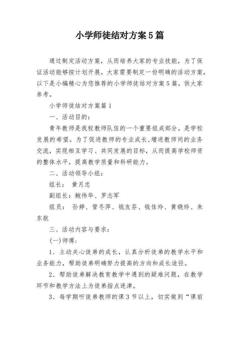 小学师徒结对方案5篇