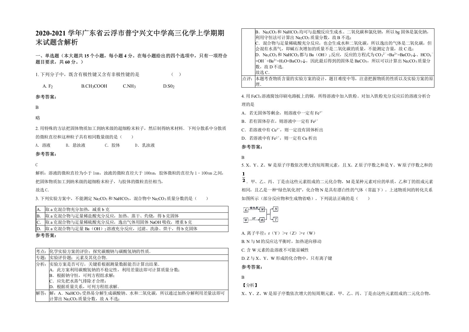 2020-2021学年广东省云浮市普宁兴文中学高三化学上学期期末试题含解析