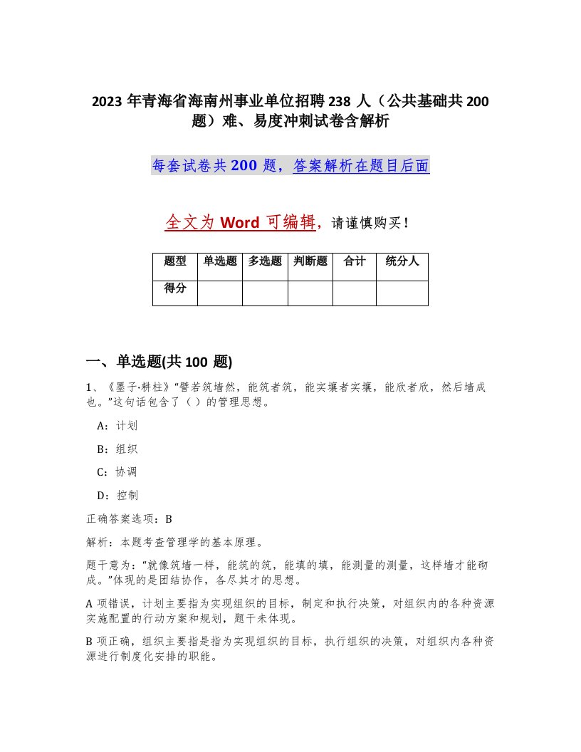 2023年青海省海南州事业单位招聘238人公共基础共200题难易度冲刺试卷含解析