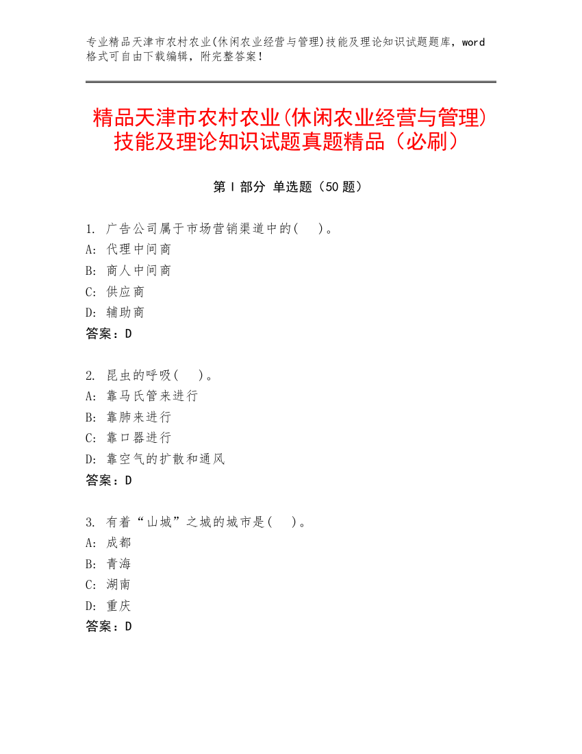 精品天津市农村农业(休闲农业经营与管理)技能及理论知识试题真题精品（必刷）