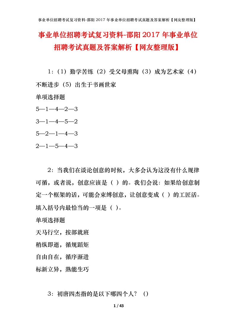 事业单位招聘考试复习资料-邵阳2017年事业单位招聘考试真题及答案解析网友整理版