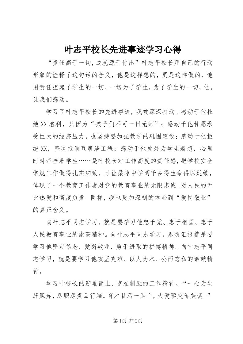 7叶志平校长先进事迹学习心得