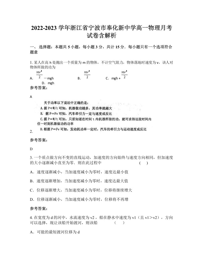 2022-2023学年浙江省宁波市奉化新中学高一物理月考试卷含解析