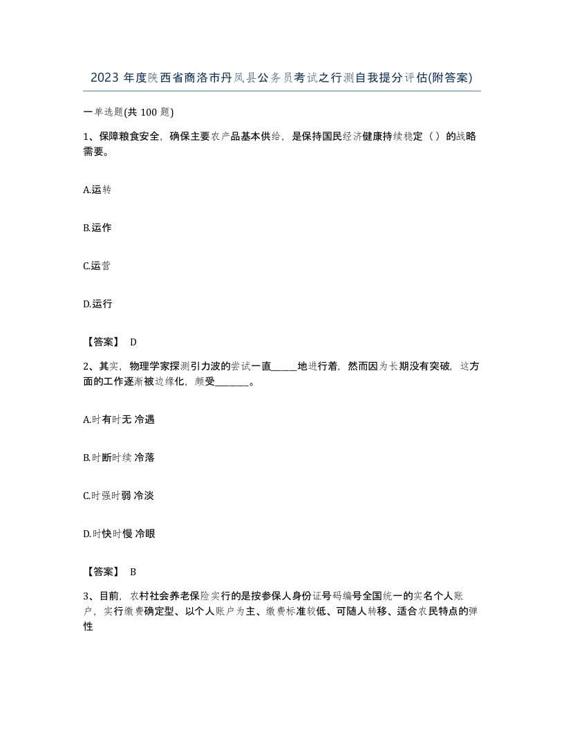 2023年度陕西省商洛市丹凤县公务员考试之行测自我提分评估附答案