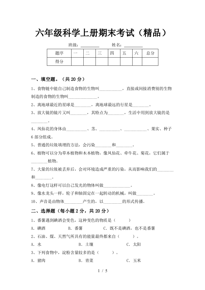 六年级科学上册期末考试(精品)