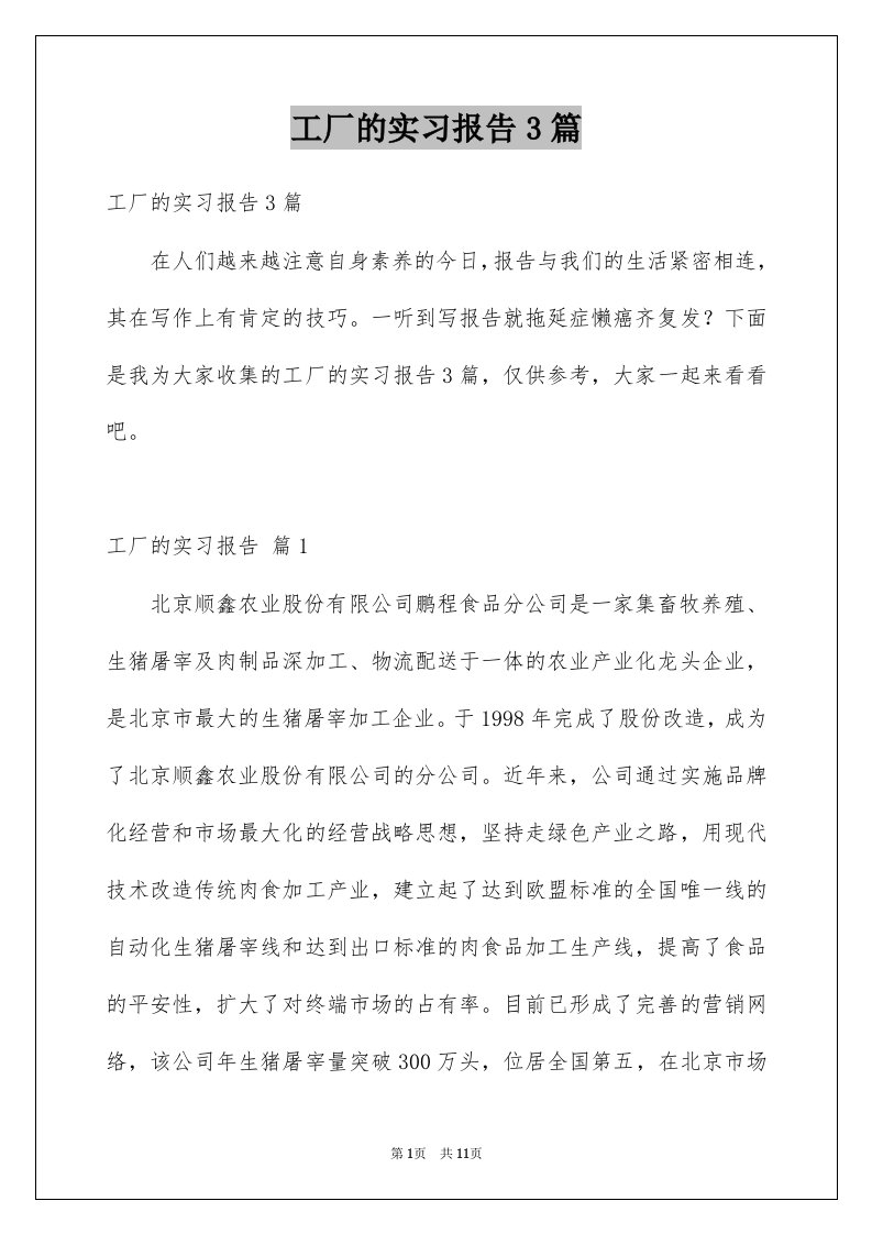 工厂的实习报告3篇优质