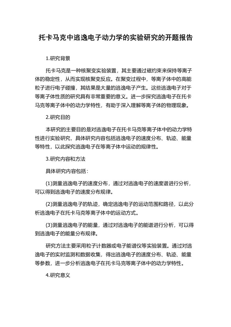 托卡马克中逃逸电子动力学的实验研究的开题报告