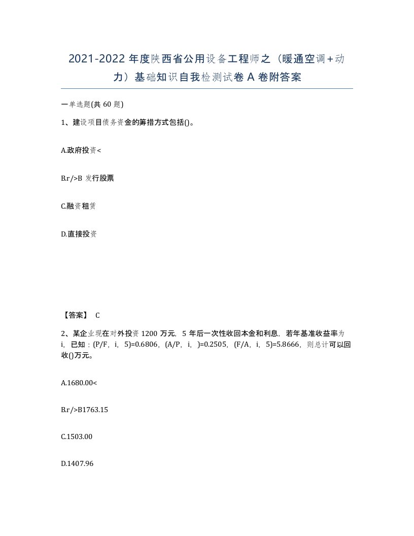 2021-2022年度陕西省公用设备工程师之暖通空调动力基础知识自我检测试卷A卷附答案