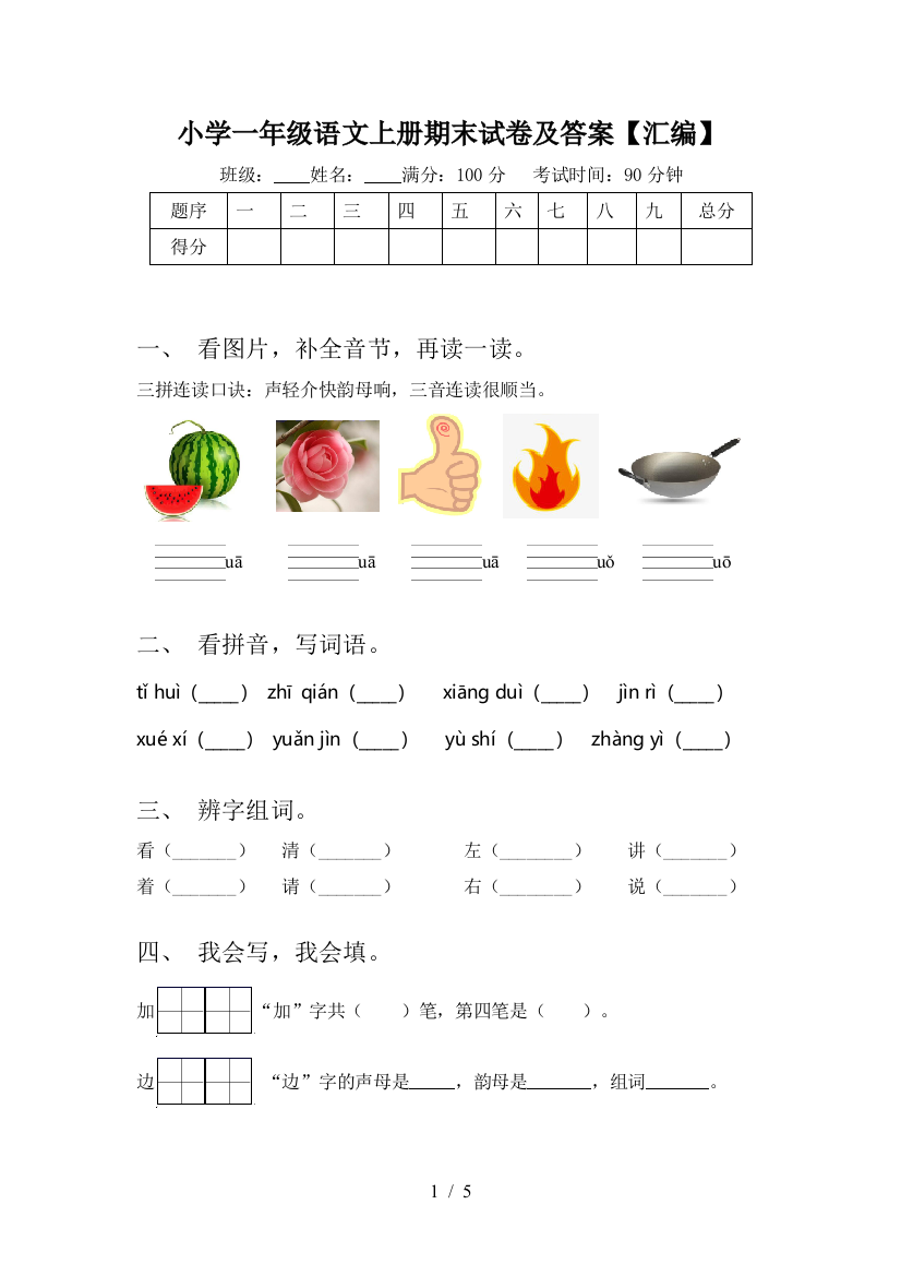 小学一年级语文上册期末试卷及答案【汇编】