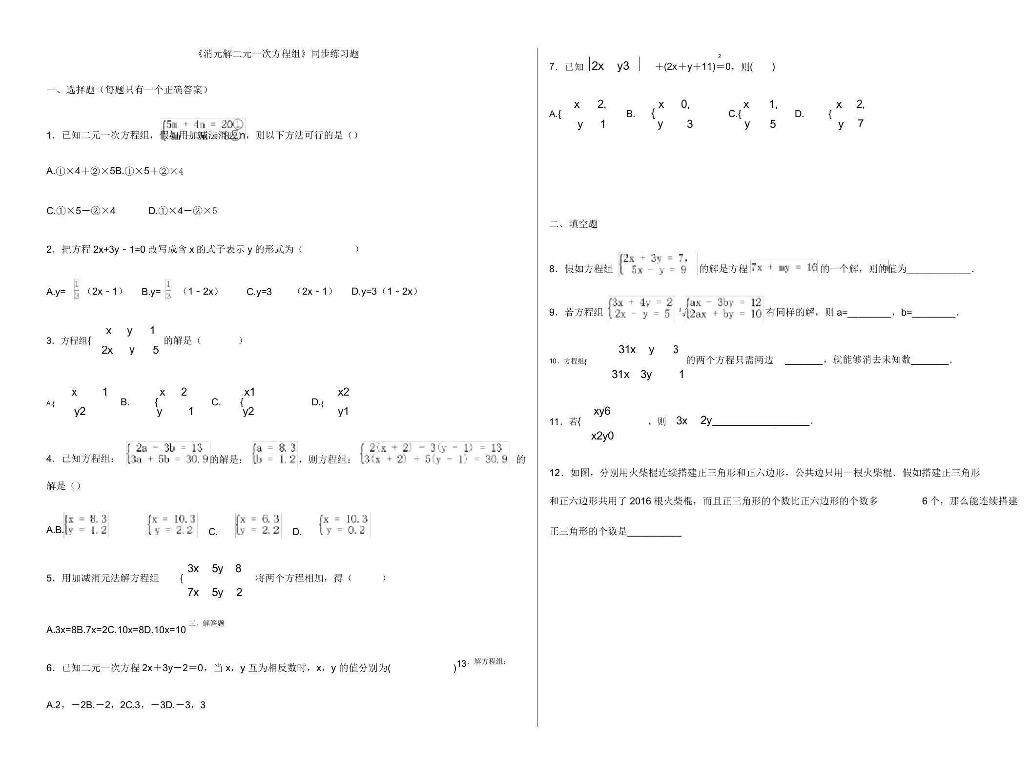 人教版初中数学七年级下册第八章《82消元解二元一次方程组》同步练习题