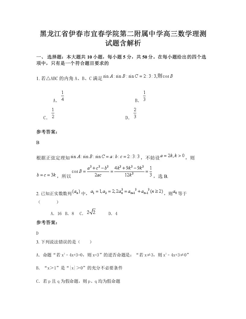 黑龙江省伊春市宜春学院第二附属中学高三数学理测试题含解析