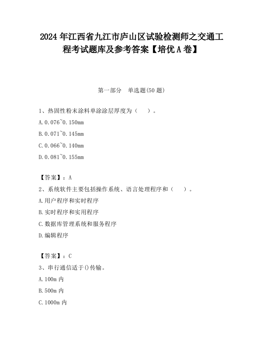 2024年江西省九江市庐山区试验检测师之交通工程考试题库及参考答案【培优A卷】