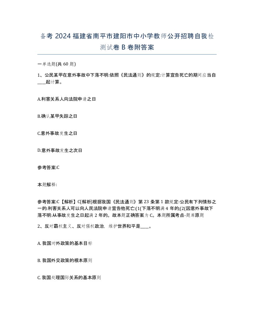 备考2024福建省南平市建阳市中小学教师公开招聘自我检测试卷B卷附答案