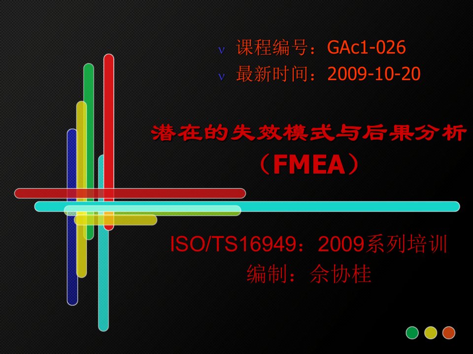 FMEA教材(讲课用教材)-复制