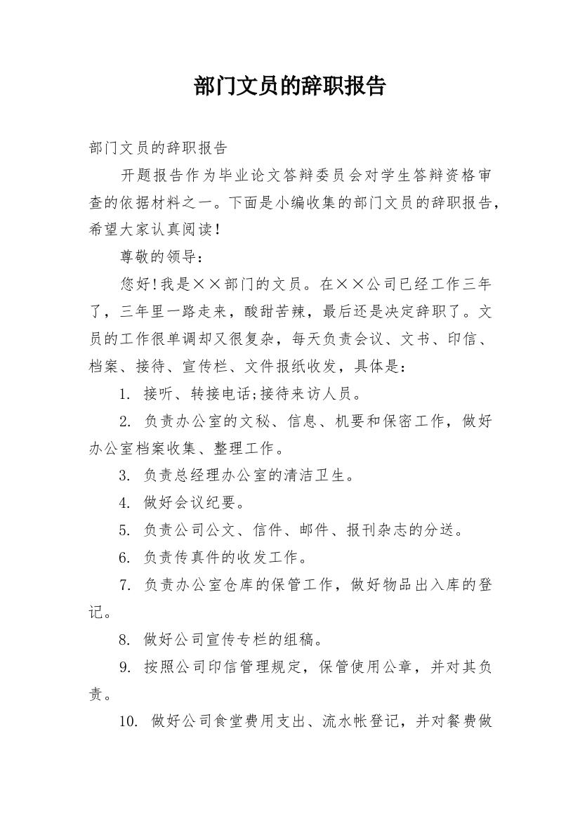 部门文员的辞职报告_1