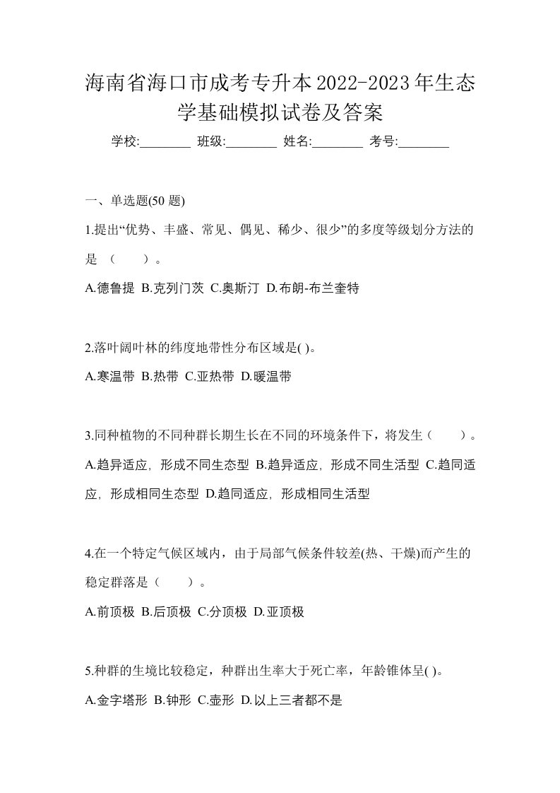 海南省海口市成考专升本2022-2023年生态学基础模拟试卷及答案