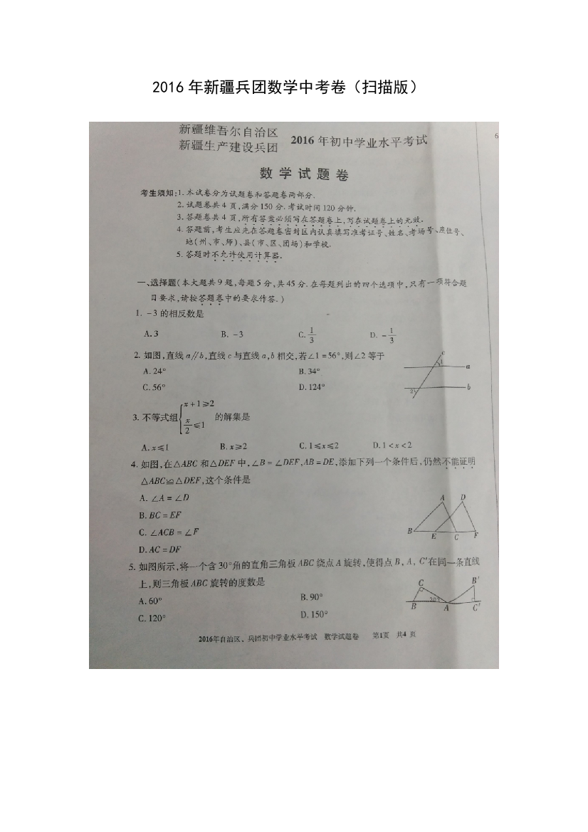 中考数学-2016年新疆兵团数学中考卷及参考答案