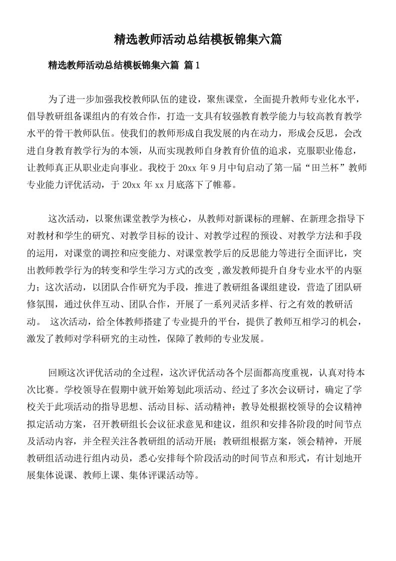 精选教师活动总结模板锦集六篇