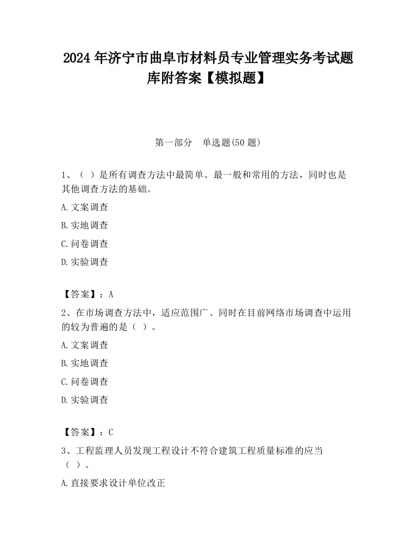 2024年济宁市曲阜市材料员专业管理实务考试题库附答案【模拟题】