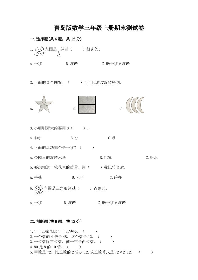 青岛版数学三年级上册期末测试卷精品（各地真题）