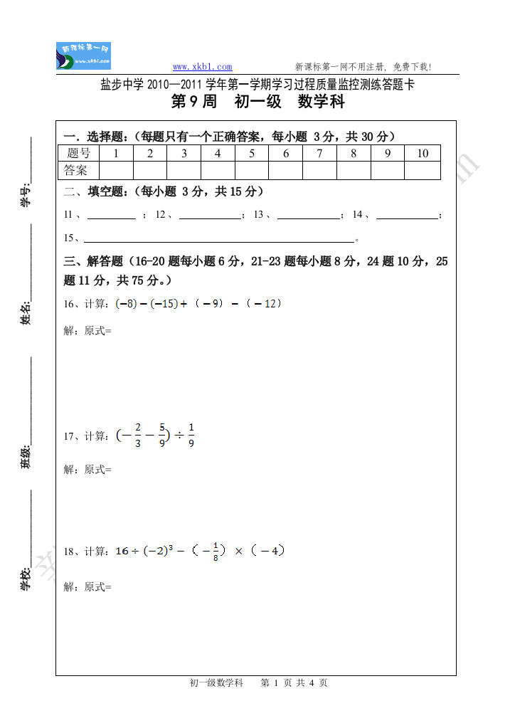 【小学中学教育精选】盐步中学学习过程质量监控测练答题卡