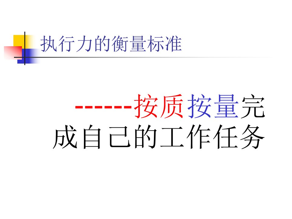 a如何提升企业管理层执行力余世维45页