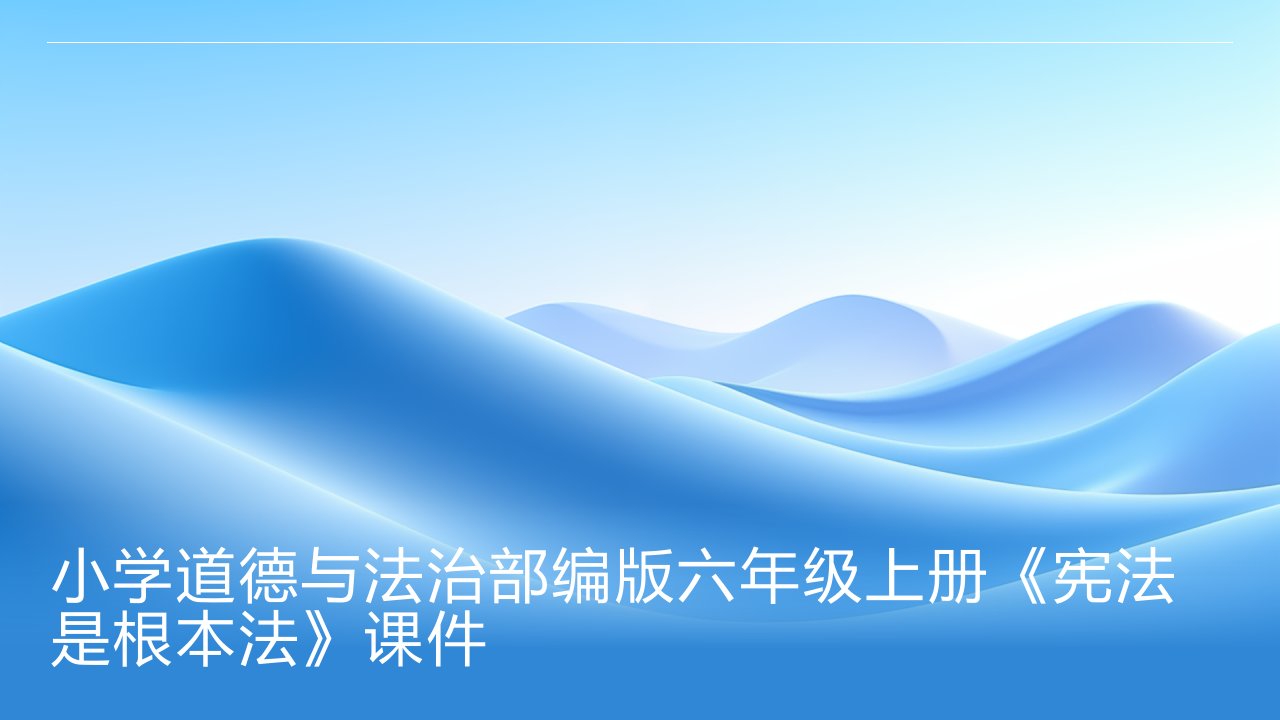 小学道德与法治部编版六年级上册《宪法是根本法》课件