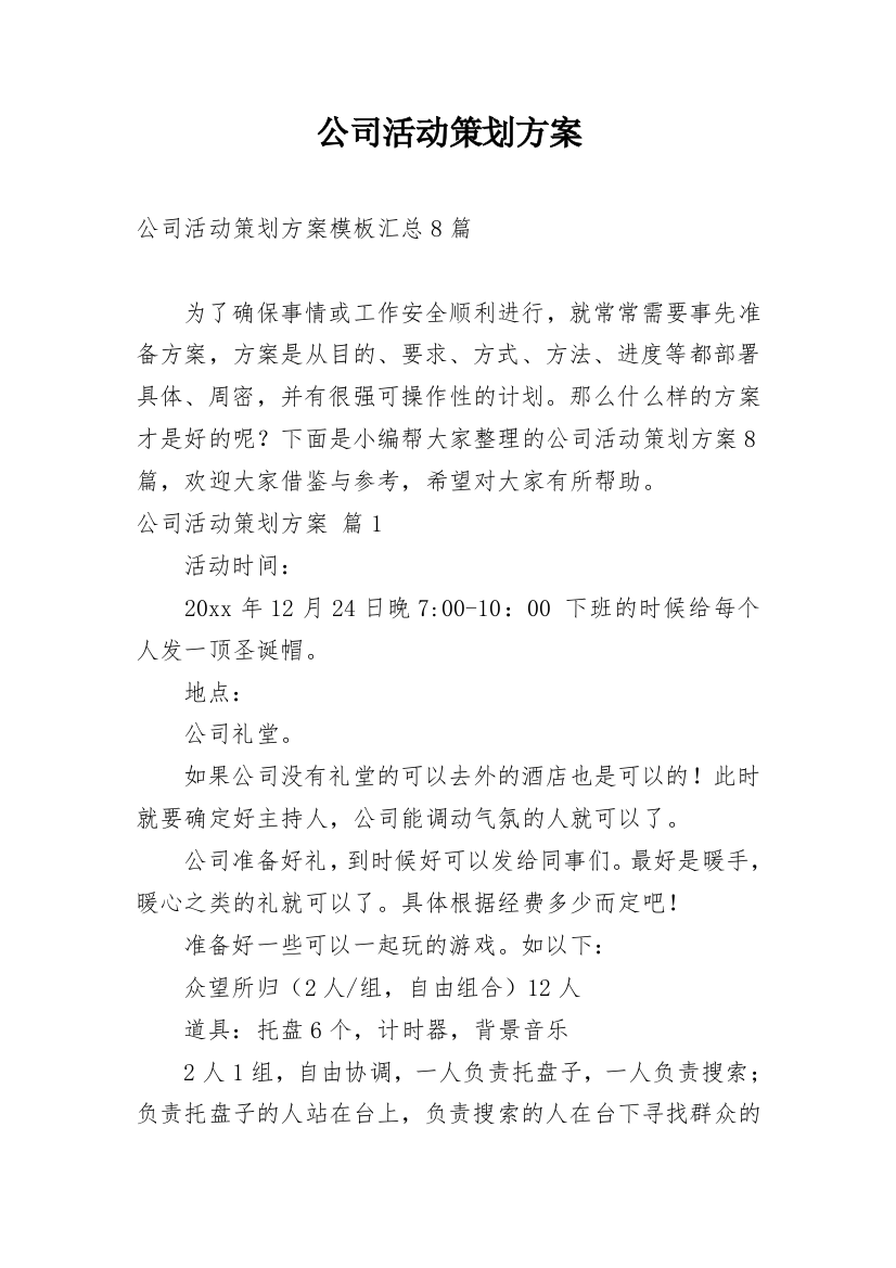 公司活动策划方案_162