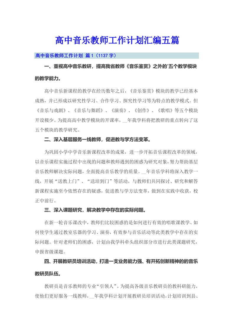 高中音乐教师工作计划汇编五篇