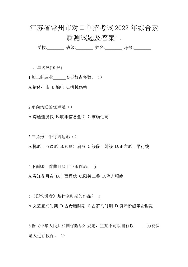 江苏省常州市对口单招考试2022年综合素质测试题及答案二