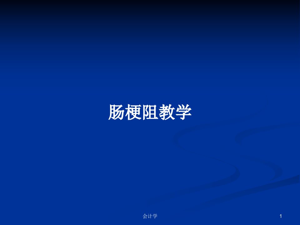 肠梗阻教学PPT学习教案