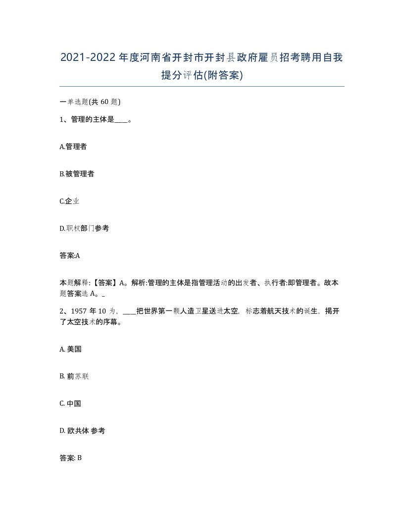 2021-2022年度河南省开封市开封县政府雇员招考聘用自我提分评估附答案