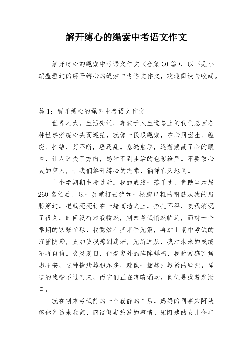 解开缚心的绳索中考语文作文