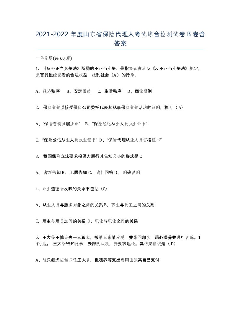 2021-2022年度山东省保险代理人考试综合检测试卷B卷含答案