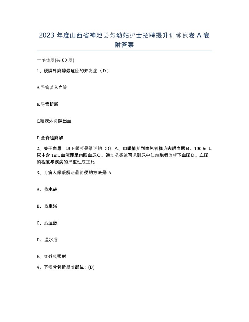 2023年度山西省神池县妇幼站护士招聘提升训练试卷A卷附答案