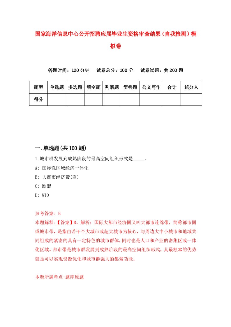 国家海洋信息中心公开招聘应届毕业生资格审查结果自我检测模拟卷0