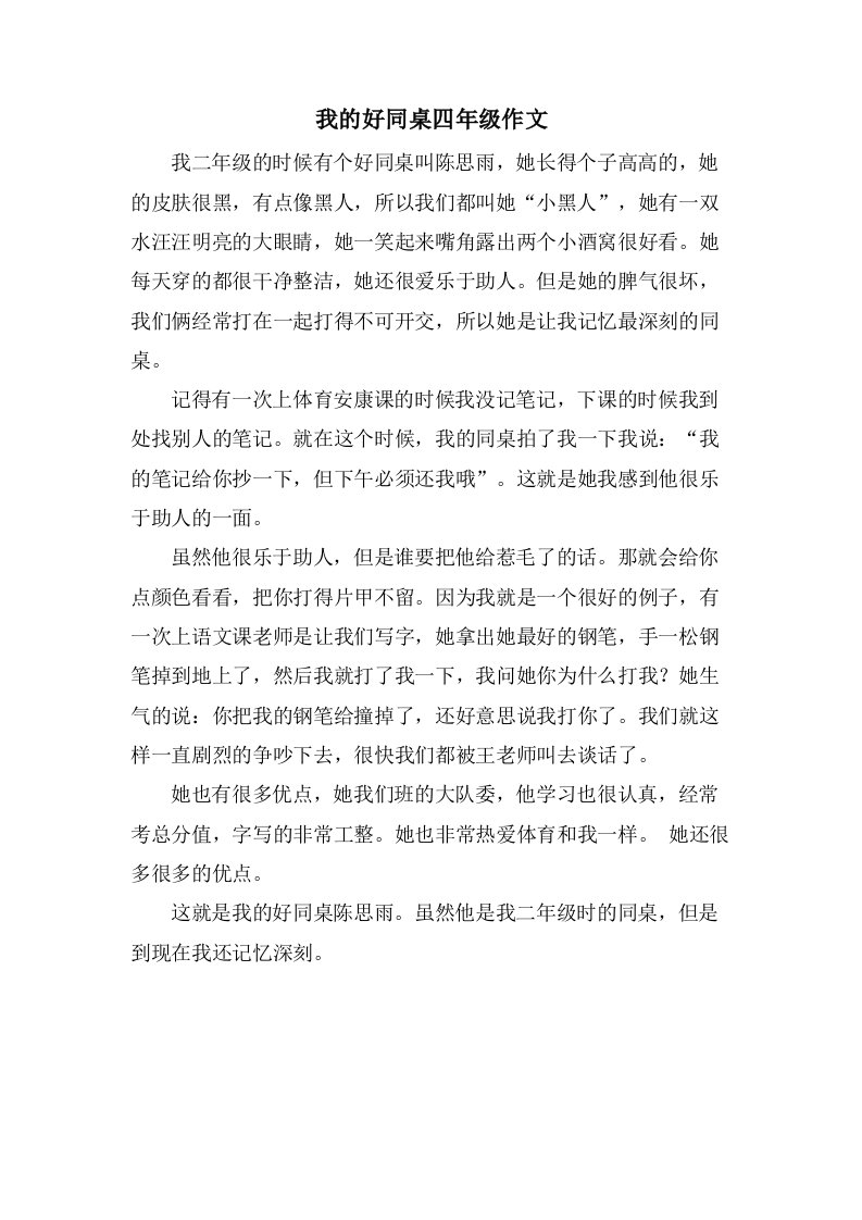 我的好同桌四年级作文