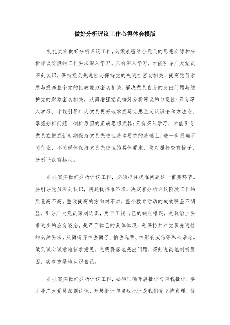 做好分析评议工作心得体会模版